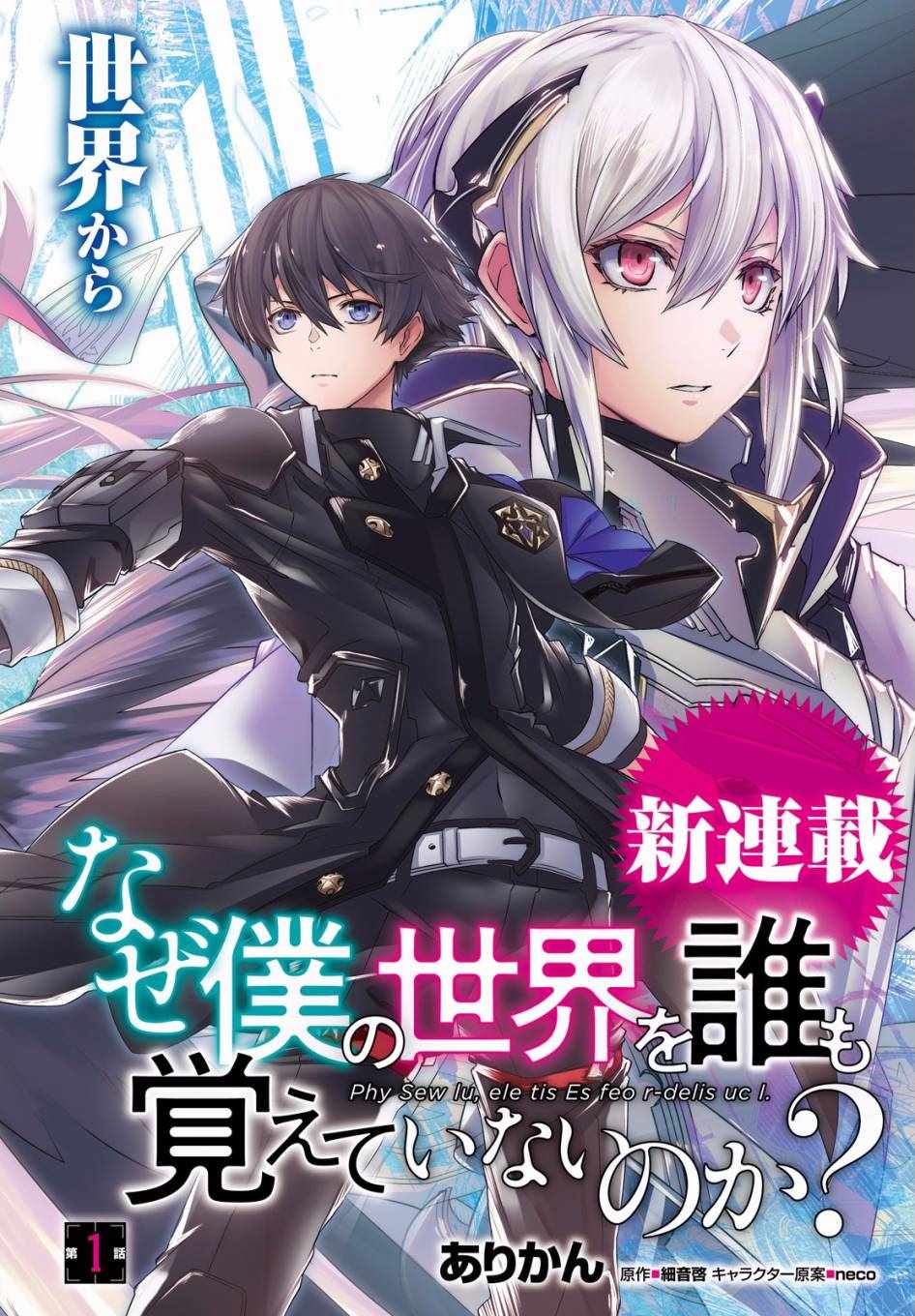 《为何无人记得我的世界》漫画最新章节第1话免费下拉式在线观看章节第【2】张图片