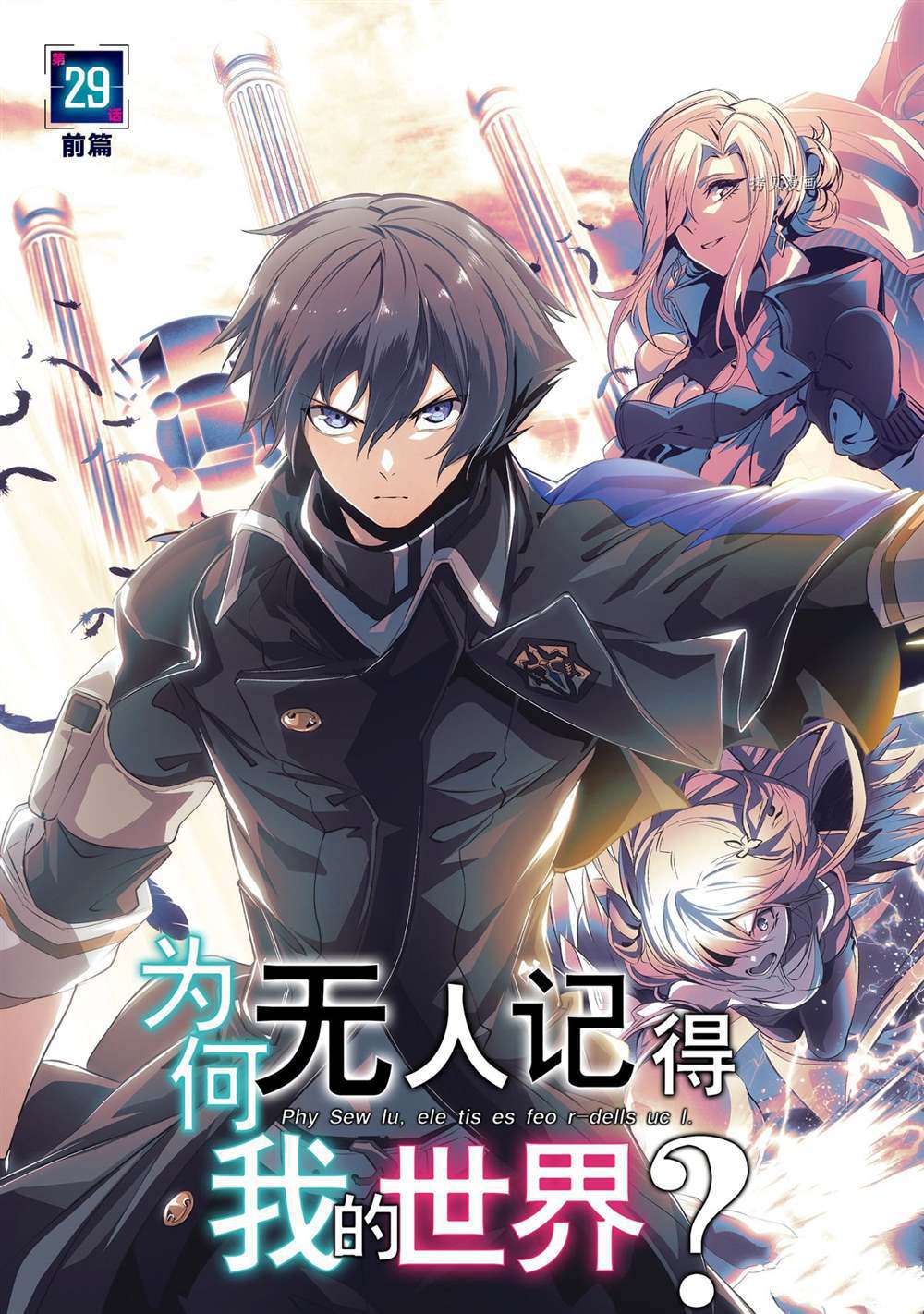 《为何无人记得我的世界》漫画最新章节第29话 试看版免费下拉式在线观看章节第【5】张图片