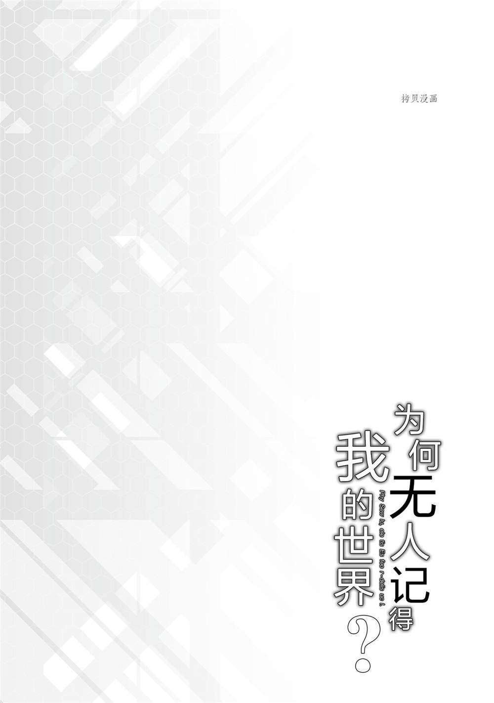 《为何无人记得我的世界》漫画最新章节第28话 试看版免费下拉式在线观看章节第【49】张图片