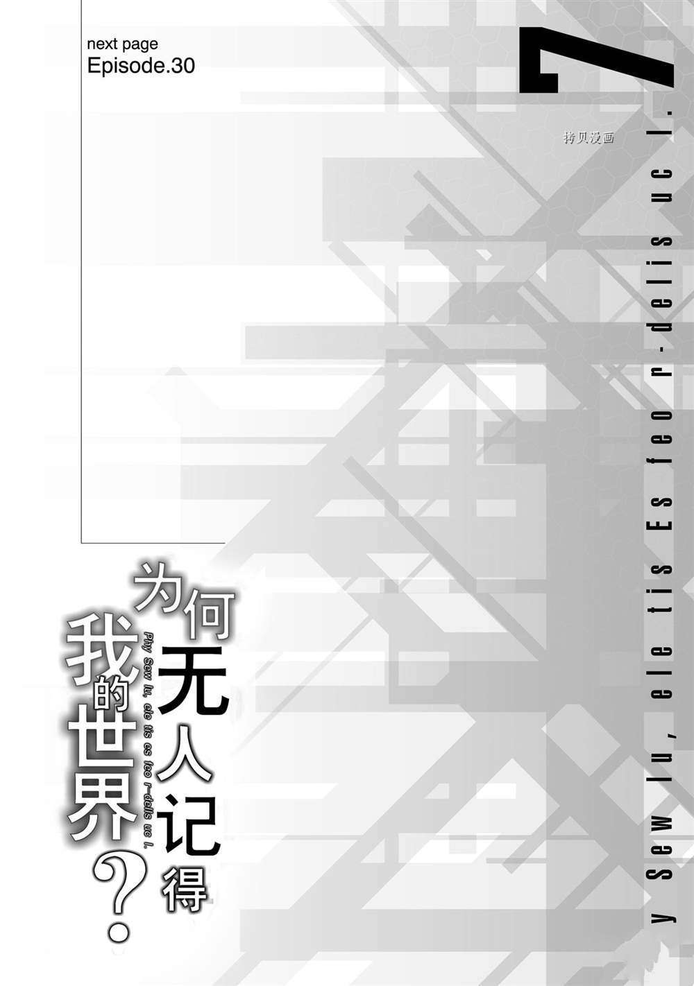 《为何无人记得我的世界》漫画最新章节第29.5话 试看版免费下拉式在线观看章节第【30】张图片