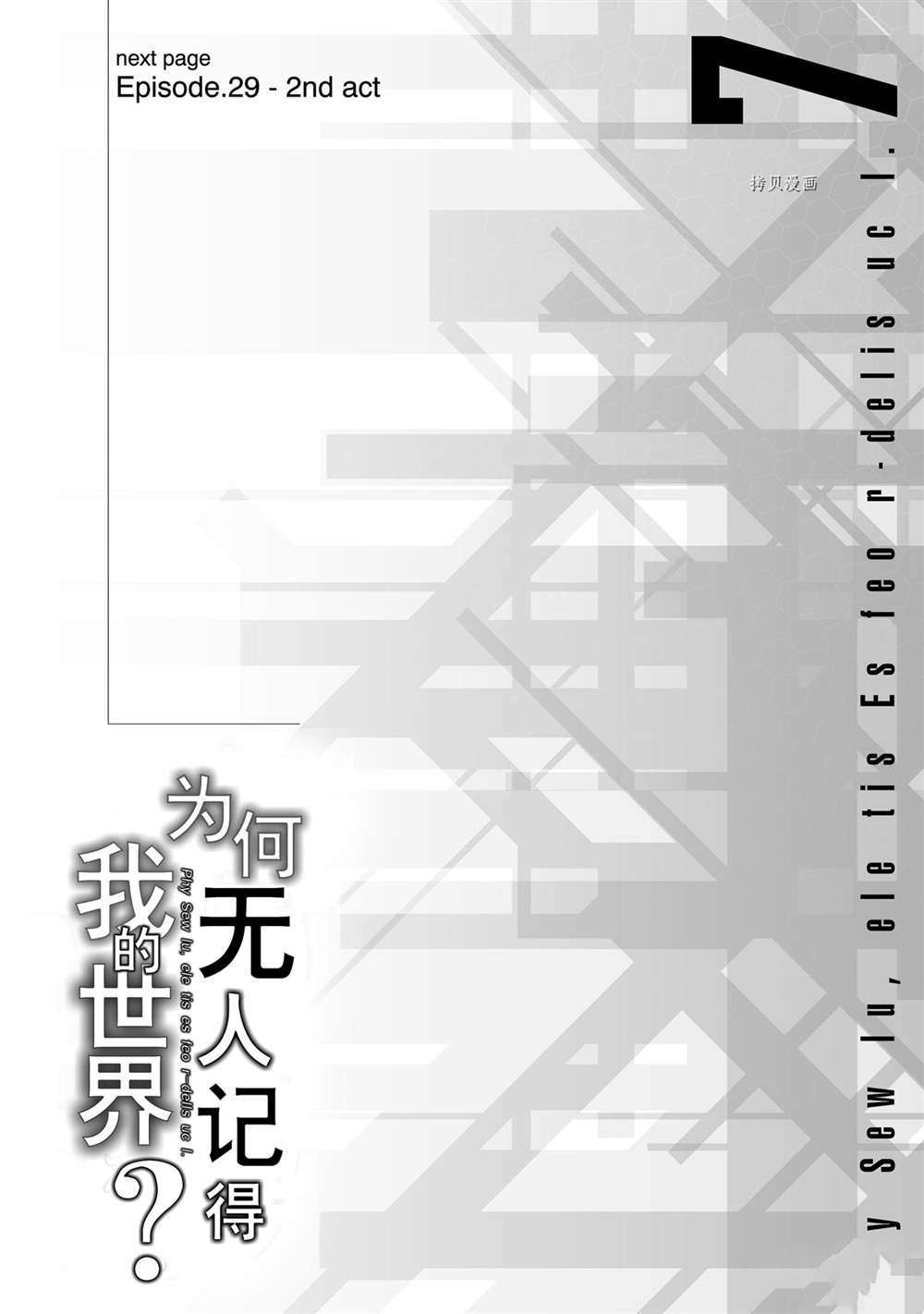 《为何无人记得我的世界》漫画最新章节第29话 试看版免费下拉式在线观看章节第【22】张图片