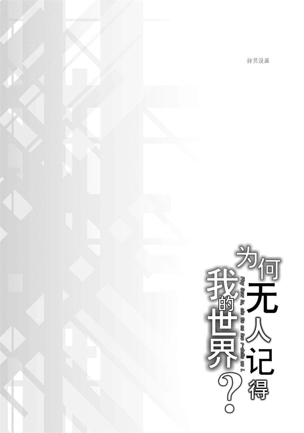 《为何无人记得我的世界》漫画最新章节第31话 试看版免费下拉式在线观看章节第【33】张图片