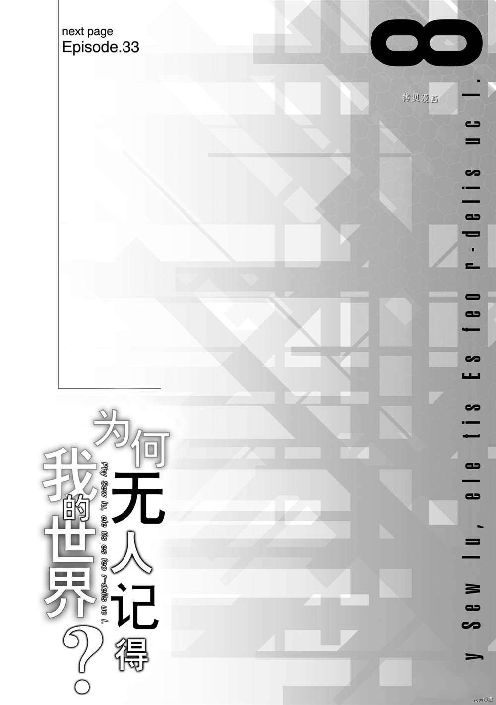 《为何无人记得我的世界》漫画最新章节第32话 试看版免费下拉式在线观看章节第【30】张图片