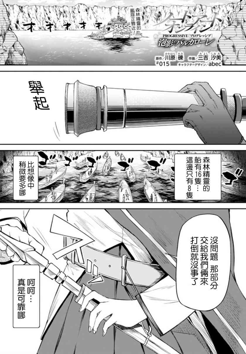 《刀剑神域 进击篇》漫画最新章节第15话免费下拉式在线观看章节第【1】张图片