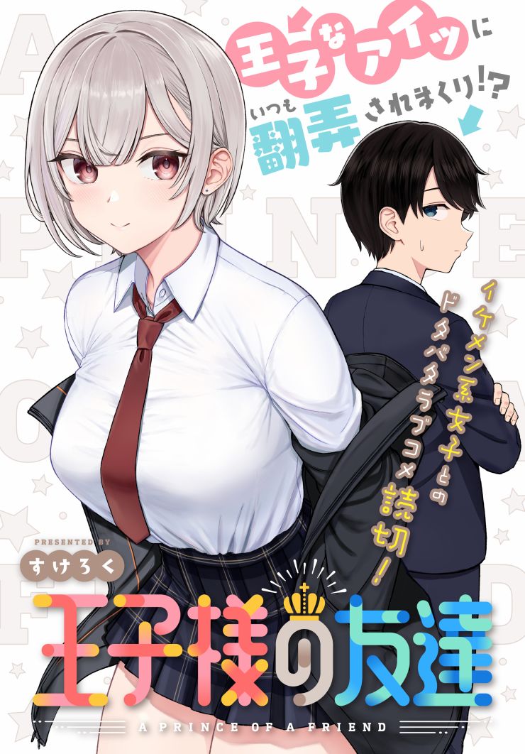 《王子大人的朋友》漫画最新章节第1话免费下拉式在线观看章节第【1】张图片