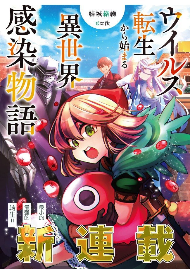 《异世界病毒转生物语》漫画最新章节第1话免费下拉式在线观看章节第【1】张图片