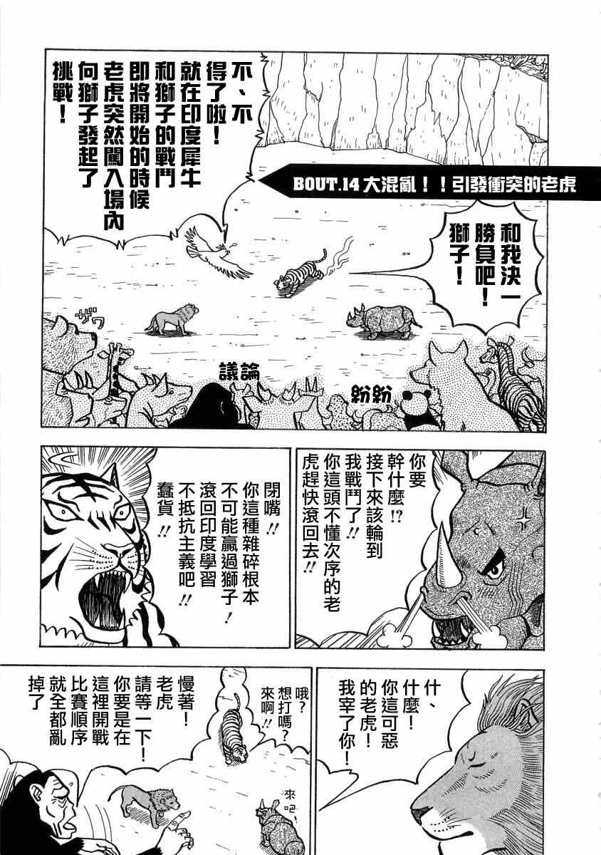 《真?异种格斗大战》漫画最新章节第14话免费下拉式在线观看章节第【1】张图片