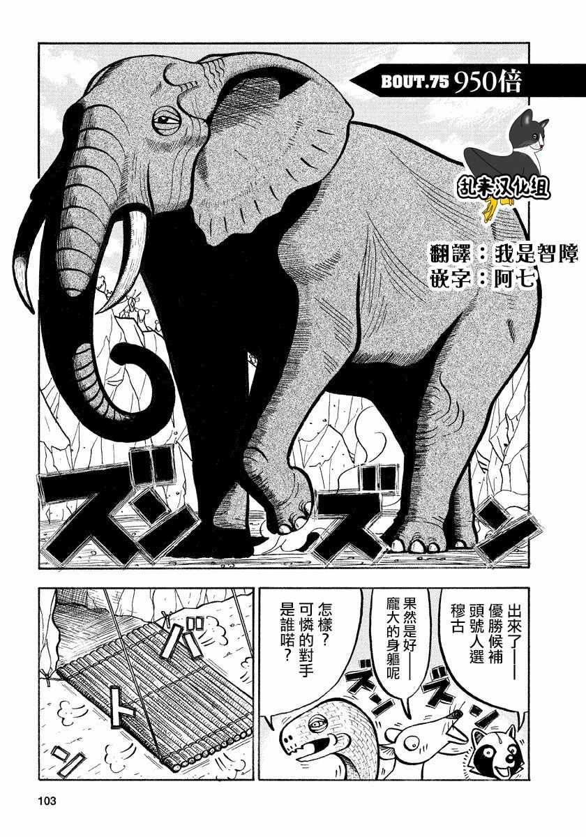 《真?异种格斗大战》漫画最新章节第75话免费下拉式在线观看章节第【1】张图片