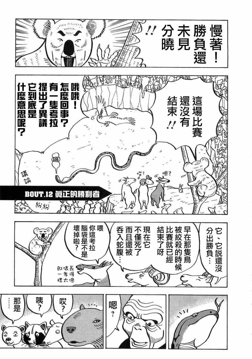 《真?异种格斗大战》漫画最新章节第12话免费下拉式在线观看章节第【1】张图片