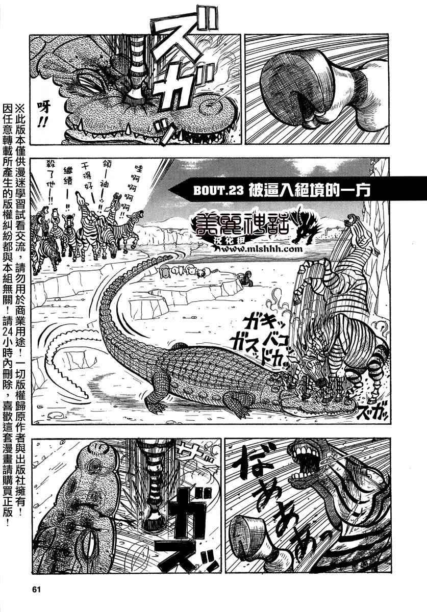 《真?异种格斗大战》漫画最新章节第23话免费下拉式在线观看章节第【1】张图片