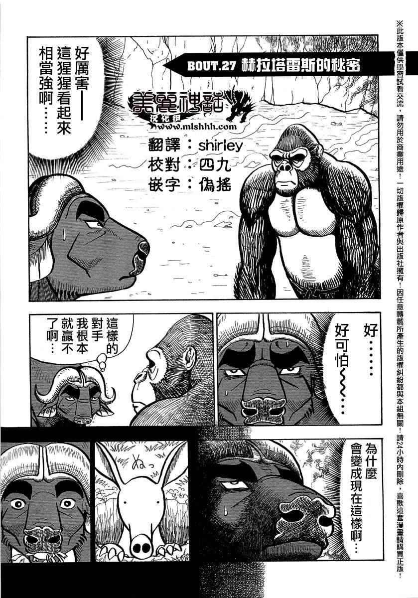 《真?异种格斗大战》漫画最新章节第27话免费下拉式在线观看章节第【1】张图片