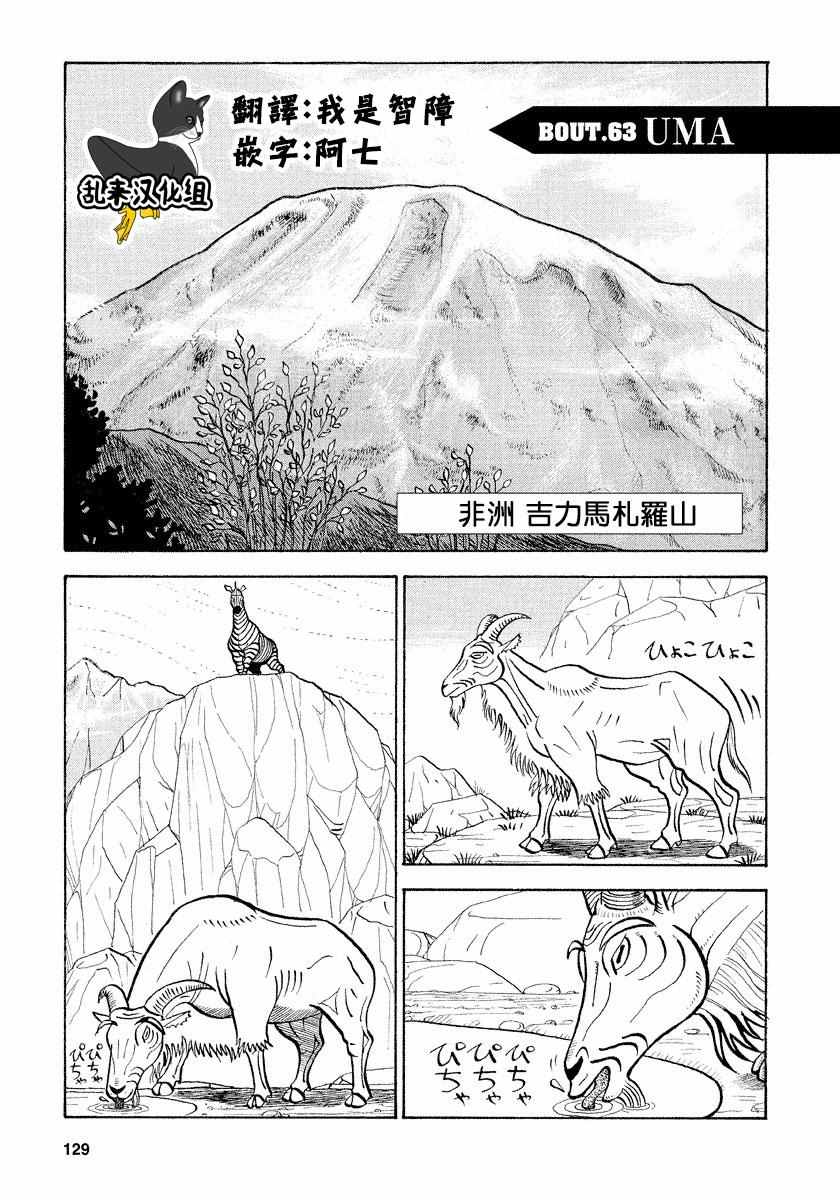 《真?异种格斗大战》漫画最新章节第63话免费下拉式在线观看章节第【1】张图片