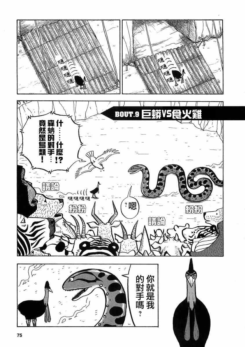 《真?异种格斗大战》漫画最新章节第9话免费下拉式在线观看章节第【1】张图片