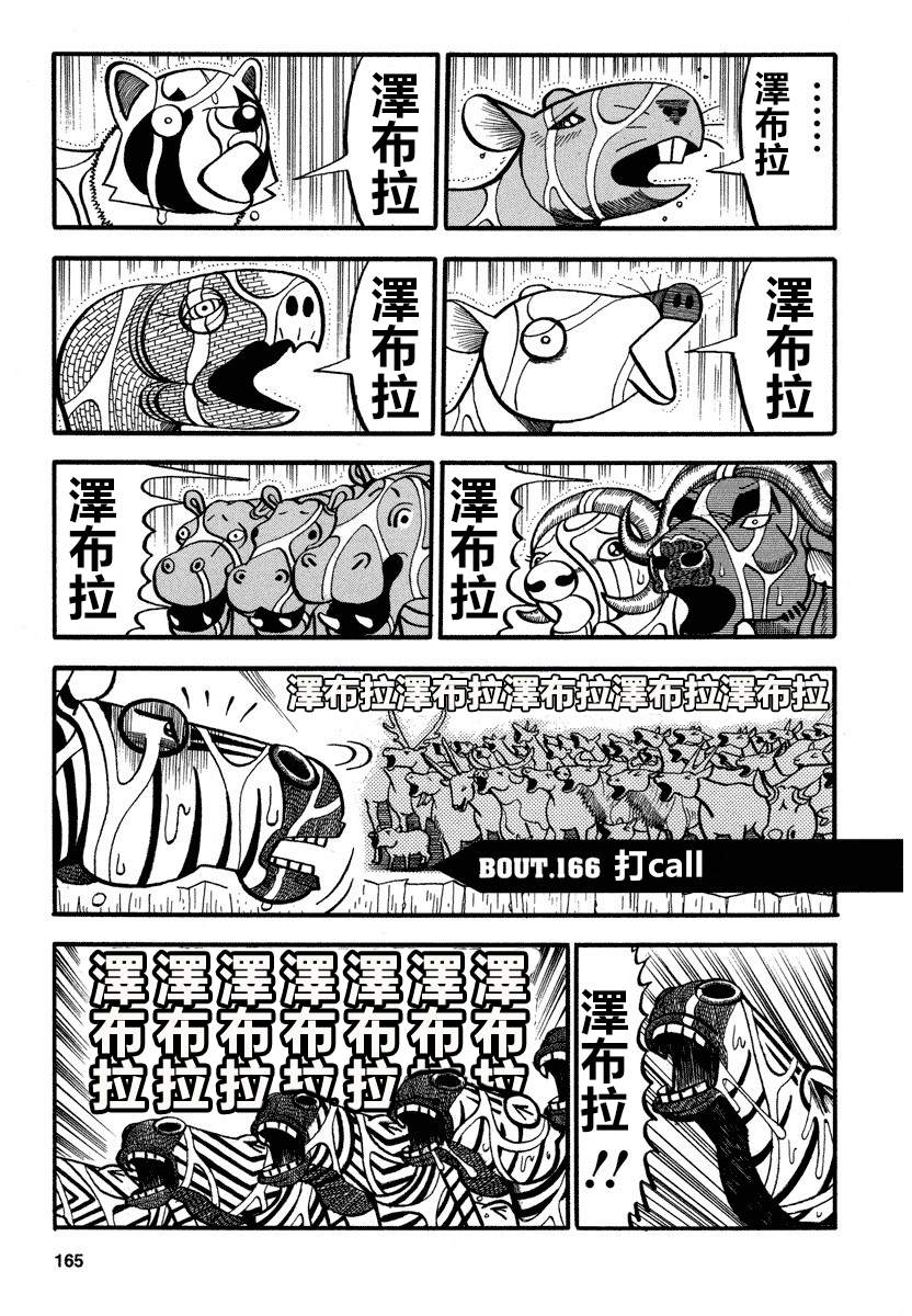 《真?异种格斗大战》漫画最新章节第166话 打call免费下拉式在线观看章节第【1】张图片