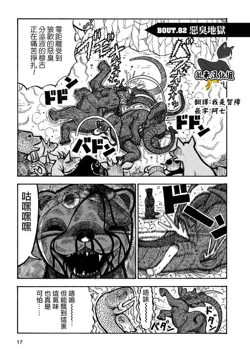 《真?异种格斗大战》漫画最新章节第82话免费下拉式在线观看章节第【1】张图片