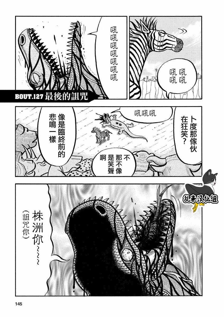 《真?异种格斗大战》漫画最新章节第127话免费下拉式在线观看章节第【1】张图片