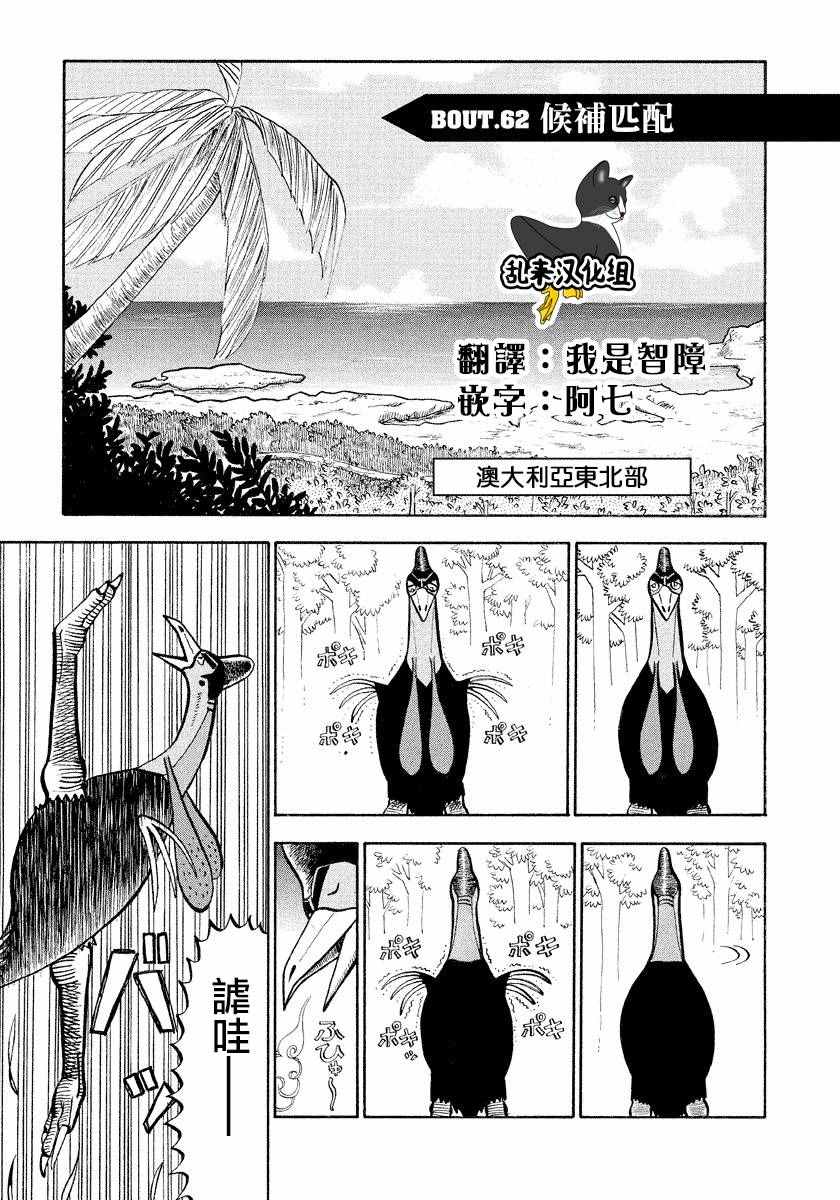 《真?异种格斗大战》漫画最新章节第62话免费下拉式在线观看章节第【1】张图片