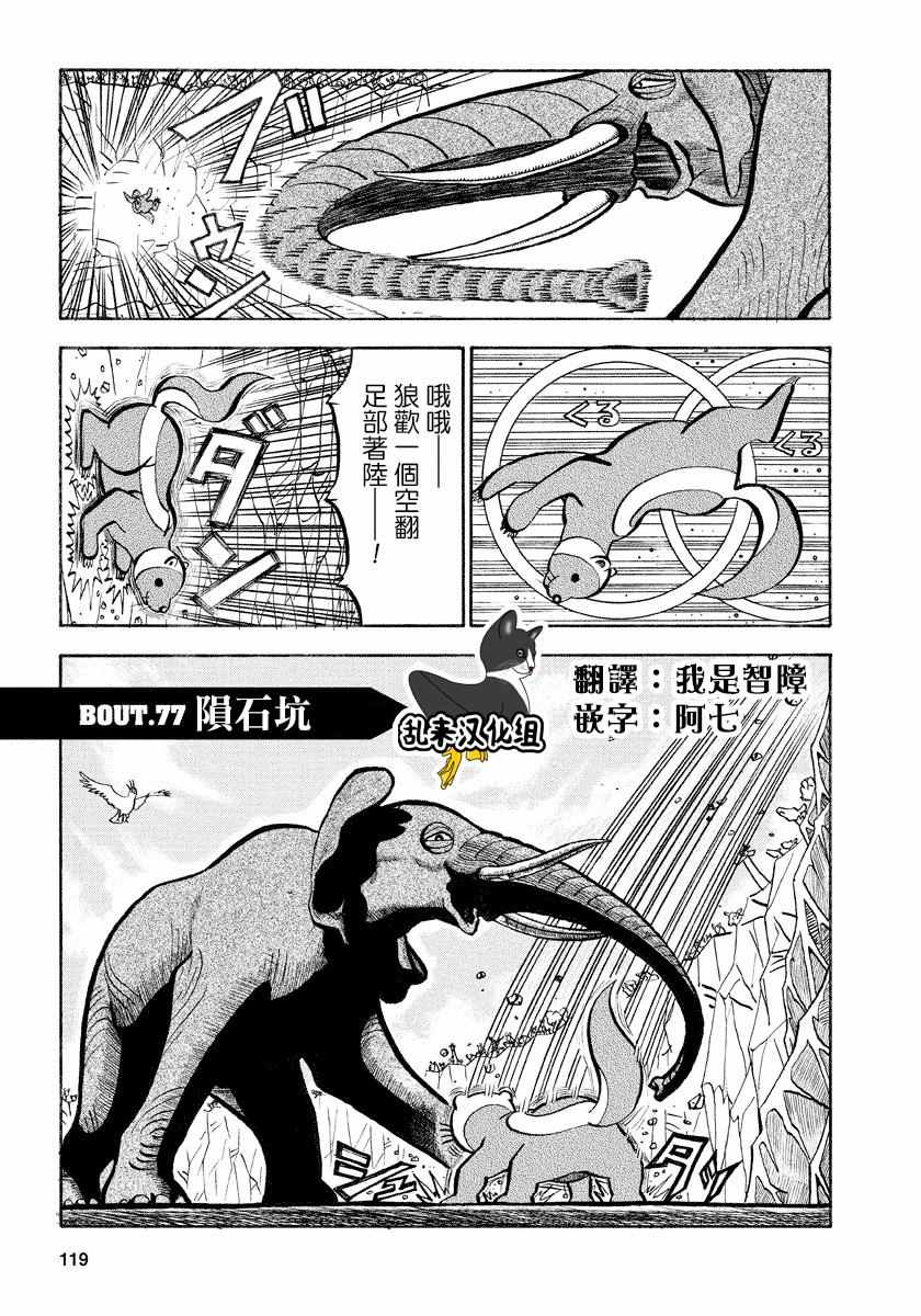 《真?异种格斗大战》漫画最新章节第77话免费下拉式在线观看章节第【1】张图片