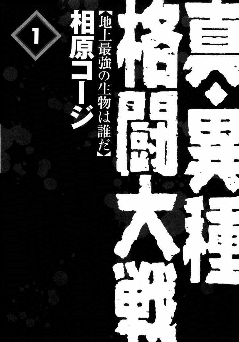 《真?异种格斗大战》漫画最新章节第1话免费下拉式在线观看章节第【4】张图片