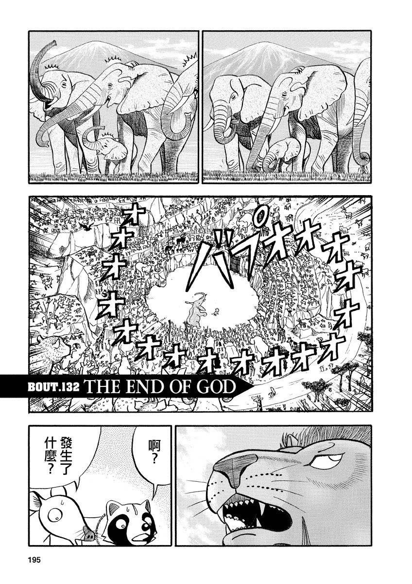 《真?异种格斗大战》漫画最新章节第132话免费下拉式在线观看章节第【1】张图片