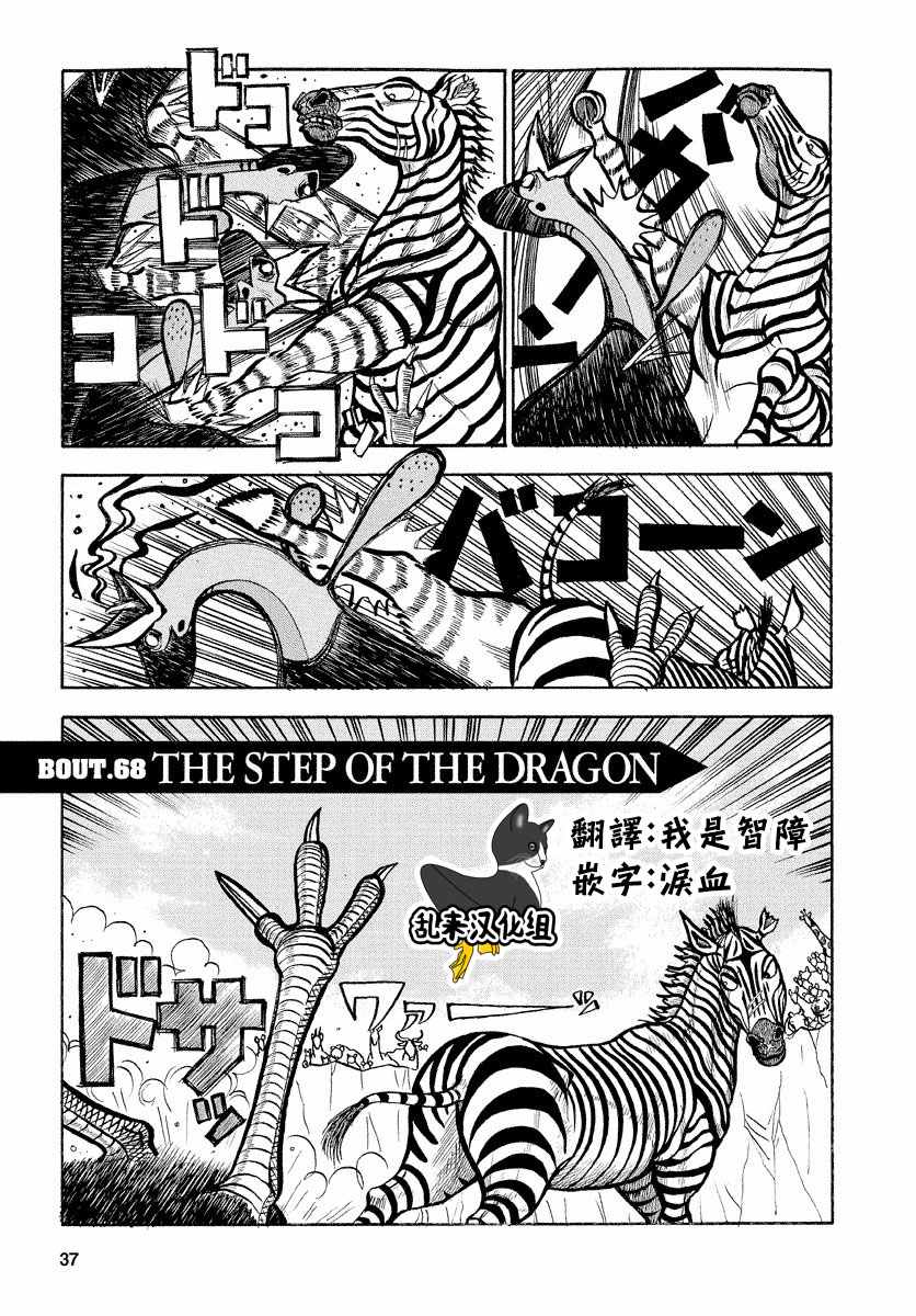 《真?异种格斗大战》漫画最新章节第68话免费下拉式在线观看章节第【1】张图片