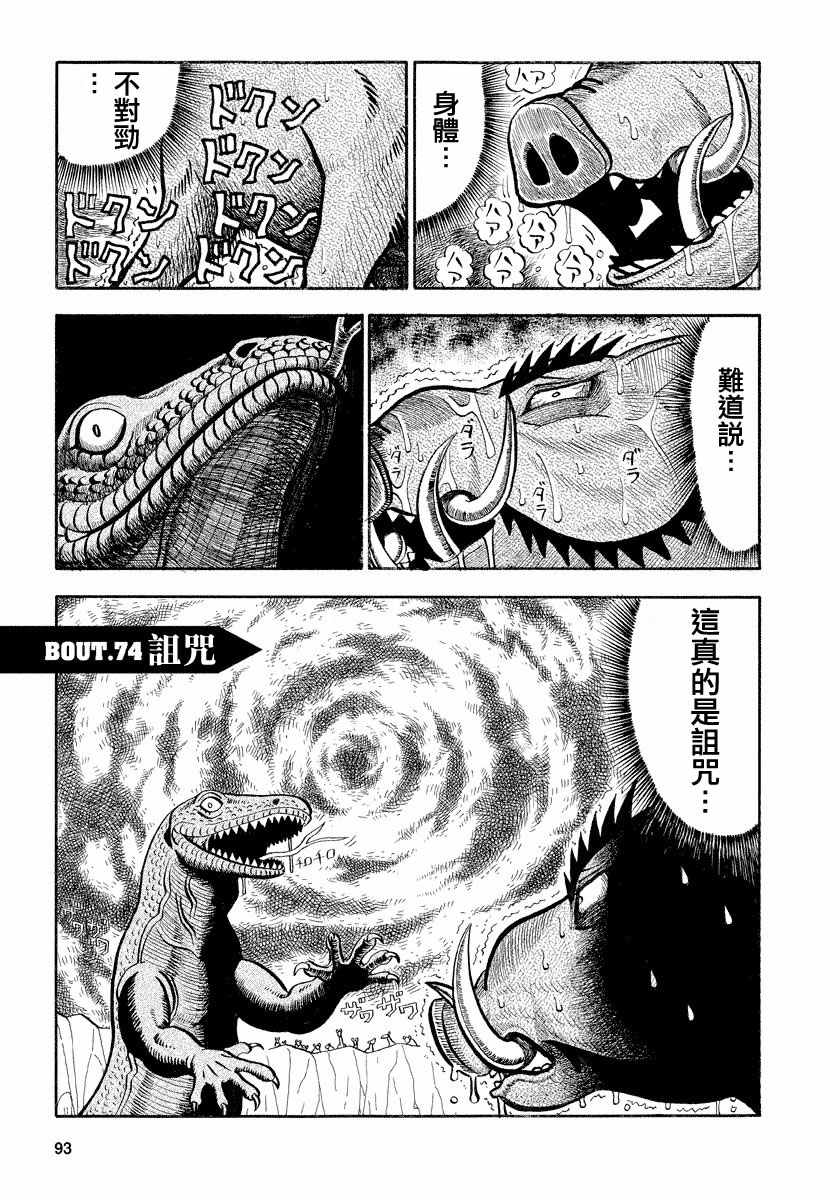 《真?异种格斗大战》漫画最新章节第74话免费下拉式在线观看章节第【1】张图片