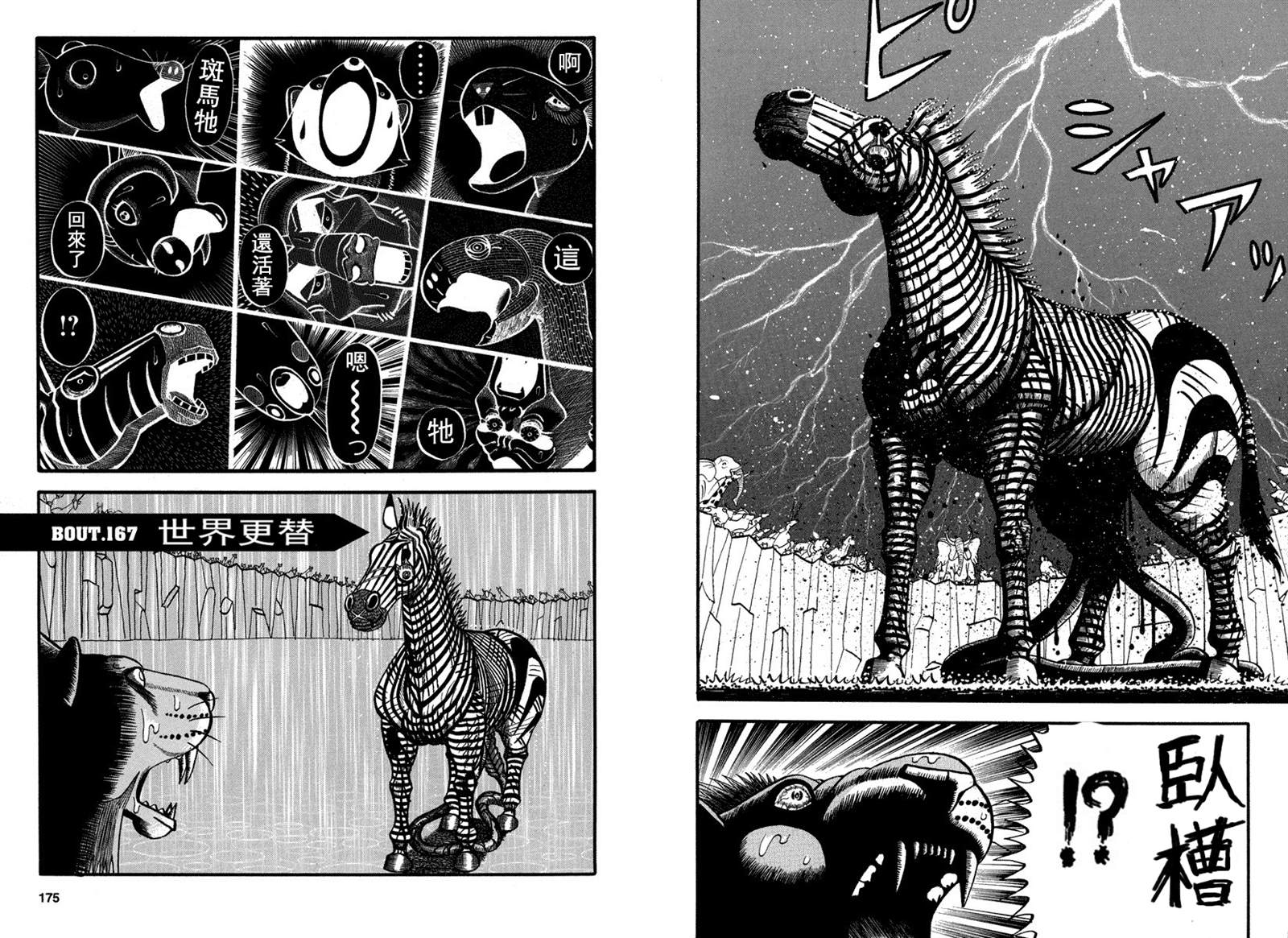 《真?异种格斗大战》漫画最新章节第167话 世界更替免费下拉式在线观看章节第【1】张图片