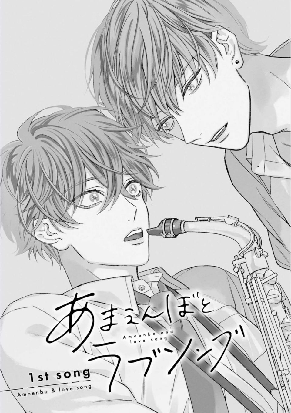 《撒娇鬼与情歌》漫画最新章节第1话免费下拉式在线观看章节第【6】张图片