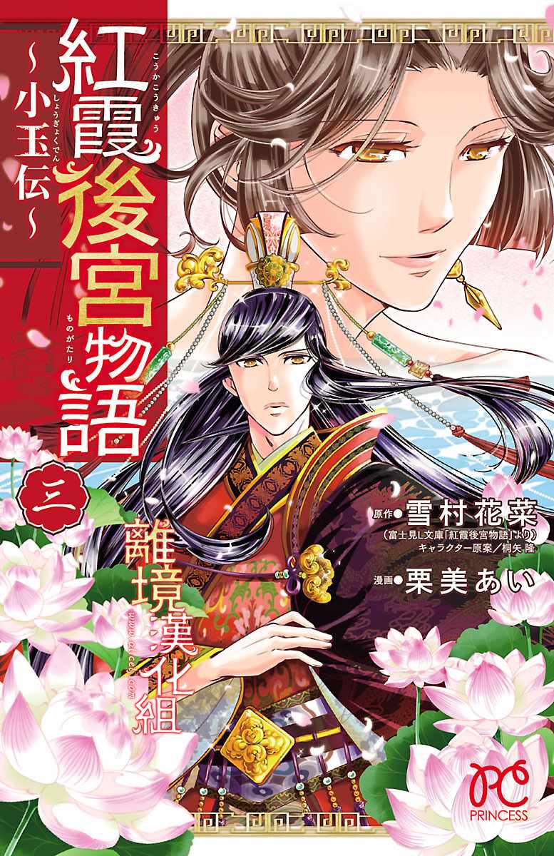 《红霞后宫物语-小玉传》漫画最新章节第10话免费下拉式在线观看章节第【1】张图片