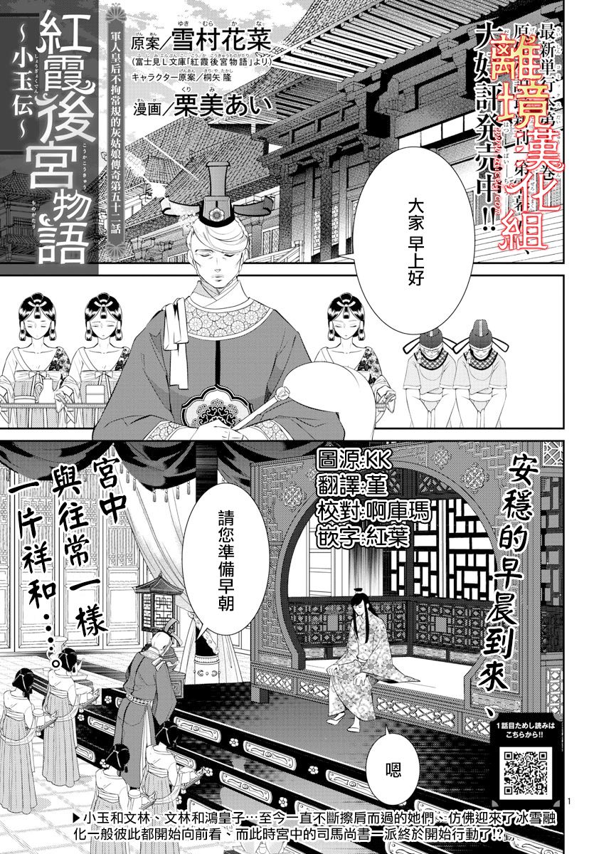 《红霞后宫物语-小玉传》漫画最新章节第52话免费下拉式在线观看章节第【1】张图片