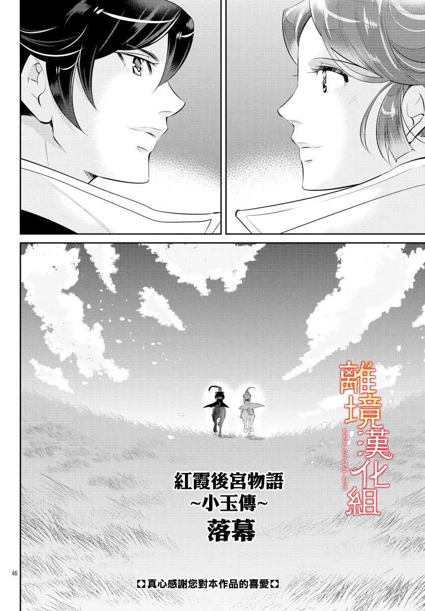 《红霞后宫物语-小玉传》漫画最新章节第58话免费下拉式在线观看章节第【48】张图片