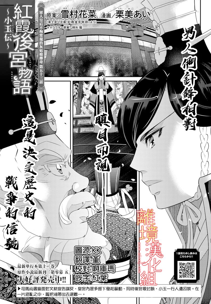 《红霞后宫物语-小玉传》漫画最新章节第53话免费下拉式在线观看章节第【1】张图片