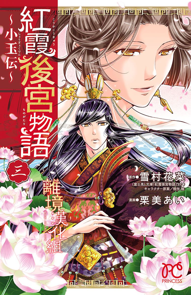 《红霞后宫物语-小玉传》漫画最新章节第11话免费下拉式在线观看章节第【1】张图片