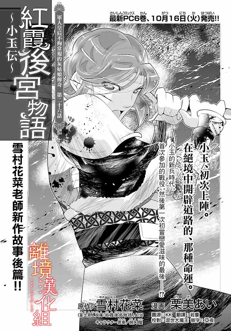 《红霞后宫物语-小玉传》漫画最新章节第26话免费下拉式在线观看章节第【1】张图片