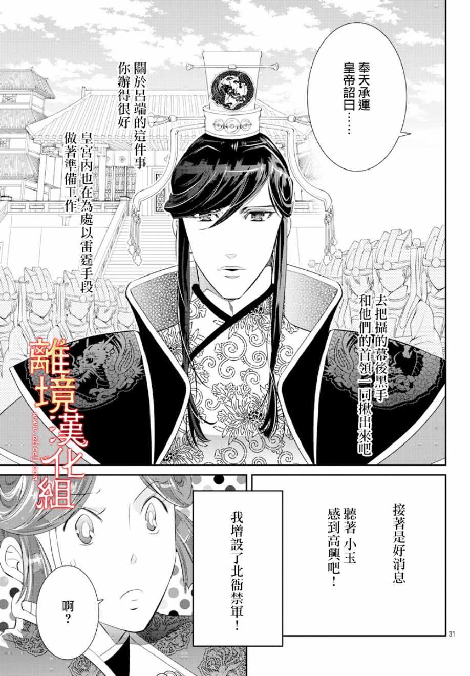 《红霞后宫物语-小玉传》漫画最新章节第29话免费下拉式在线观看章节第【31】张图片