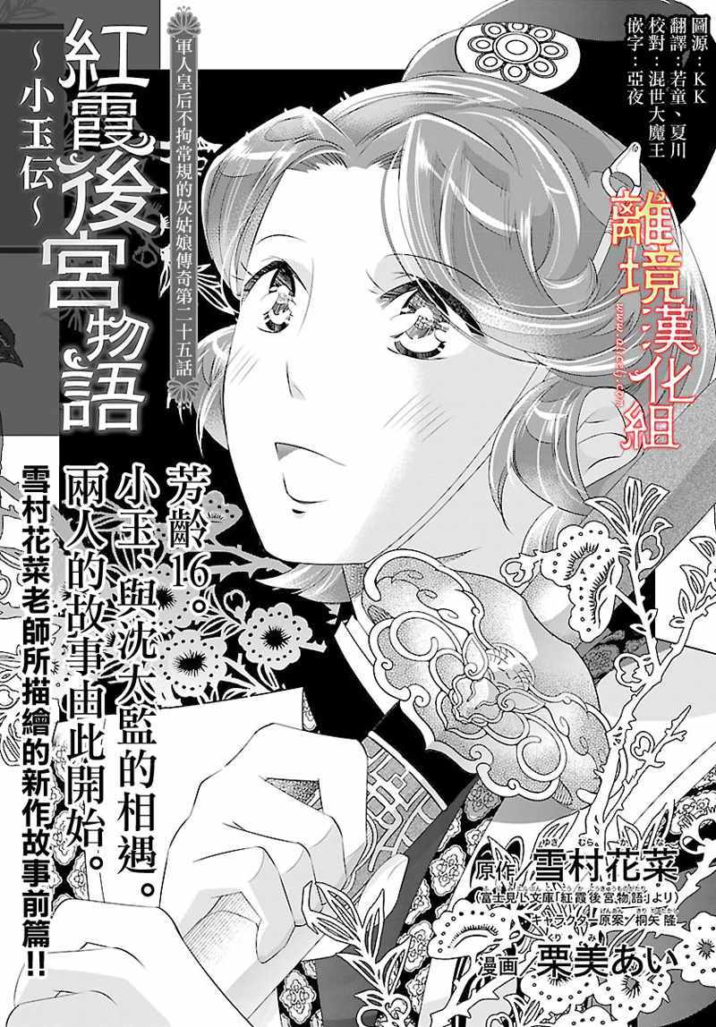 《红霞后宫物语-小玉传》漫画最新章节第25话免费下拉式在线观看章节第【1】张图片