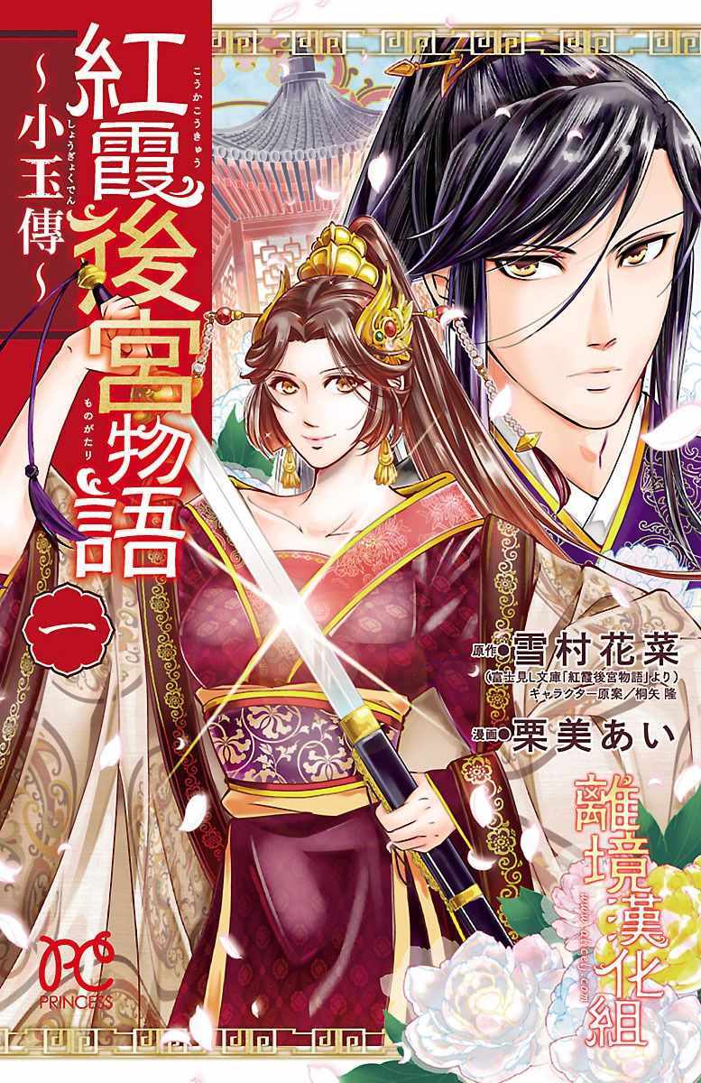 《红霞后宫物语-小玉传》漫画最新章节第1话免费下拉式在线观看章节第【1】张图片