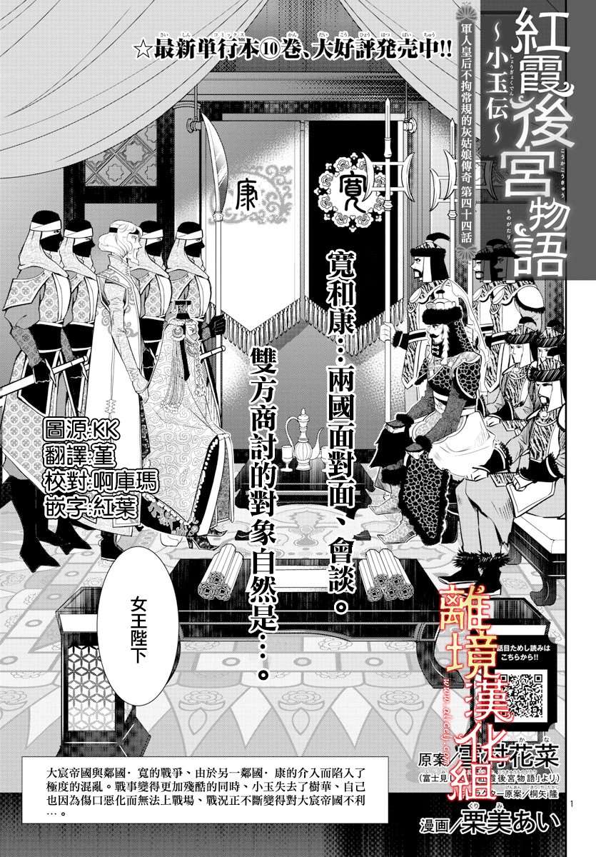 《红霞后宫物语-小玉传》漫画最新章节第44话免费下拉式在线观看章节第【1】张图片