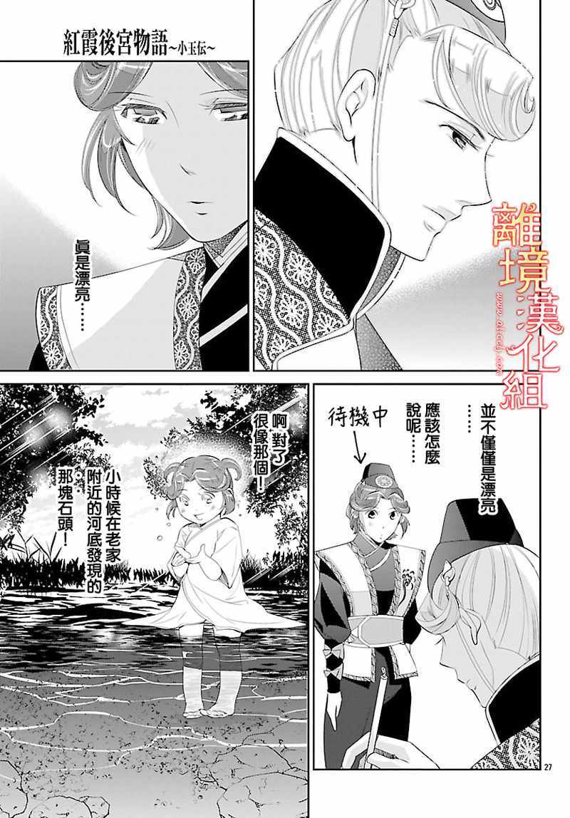 《红霞后宫物语-小玉传》漫画最新章节第25话免费下拉式在线观看章节第【27】张图片