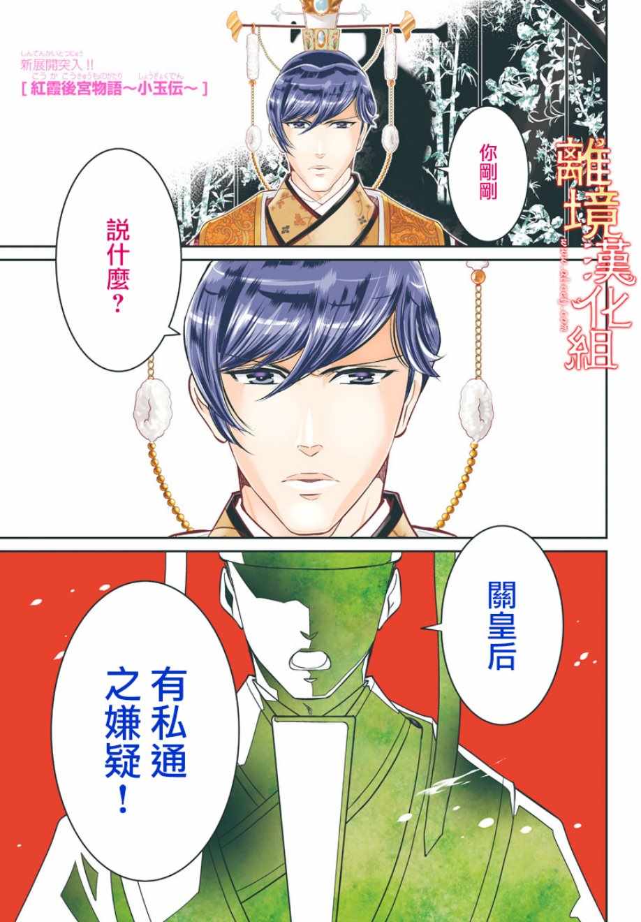 《红霞后宫物语-小玉传》漫画最新章节第32话免费下拉式在线观看章节第【1】张图片