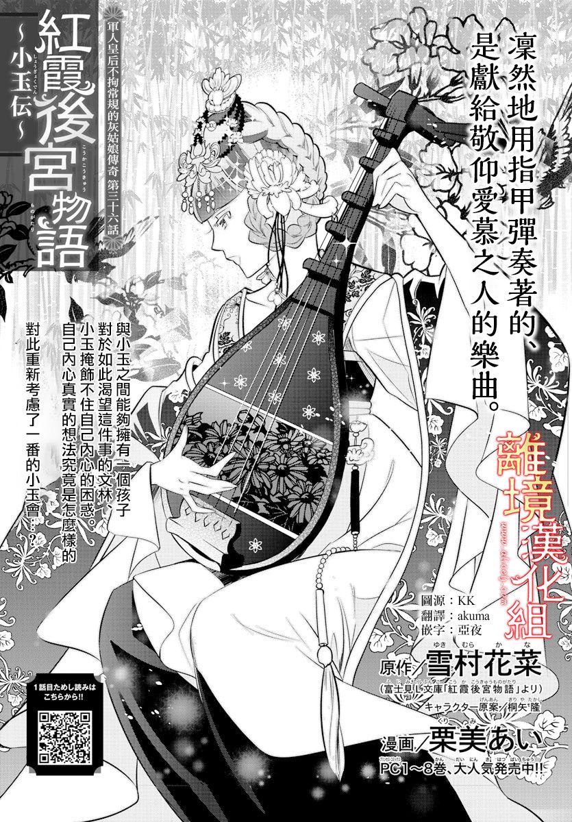 《红霞后宫物语-小玉传》漫画最新章节第36话免费下拉式在线观看章节第【1】张图片