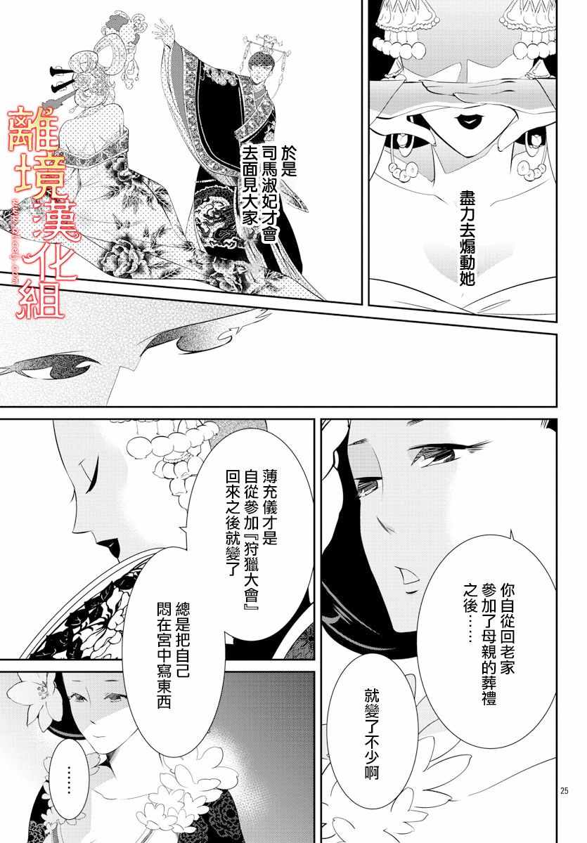 《红霞后宫物语-小玉传》漫画最新章节第33话免费下拉式在线观看章节第【25】张图片