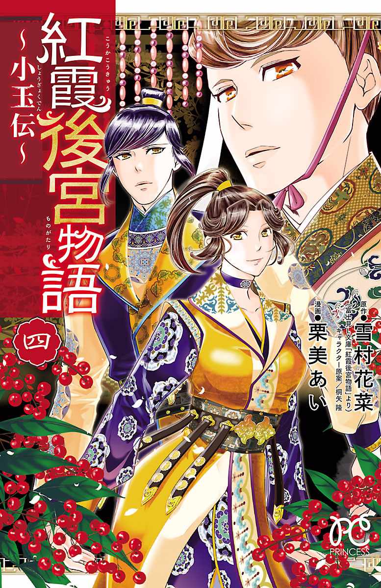 《红霞后宫物语-小玉传》漫画最新章节第15话免费下拉式在线观看章节第【1】张图片