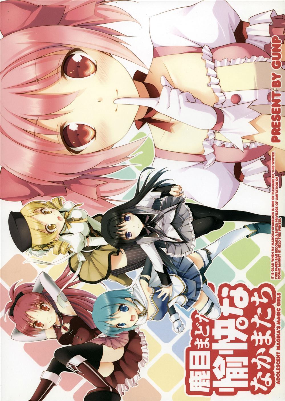 《鹿目圆和她愉快的小伙伴们》漫画最新章节第1话免费下拉式在线观看章节第【3】张图片