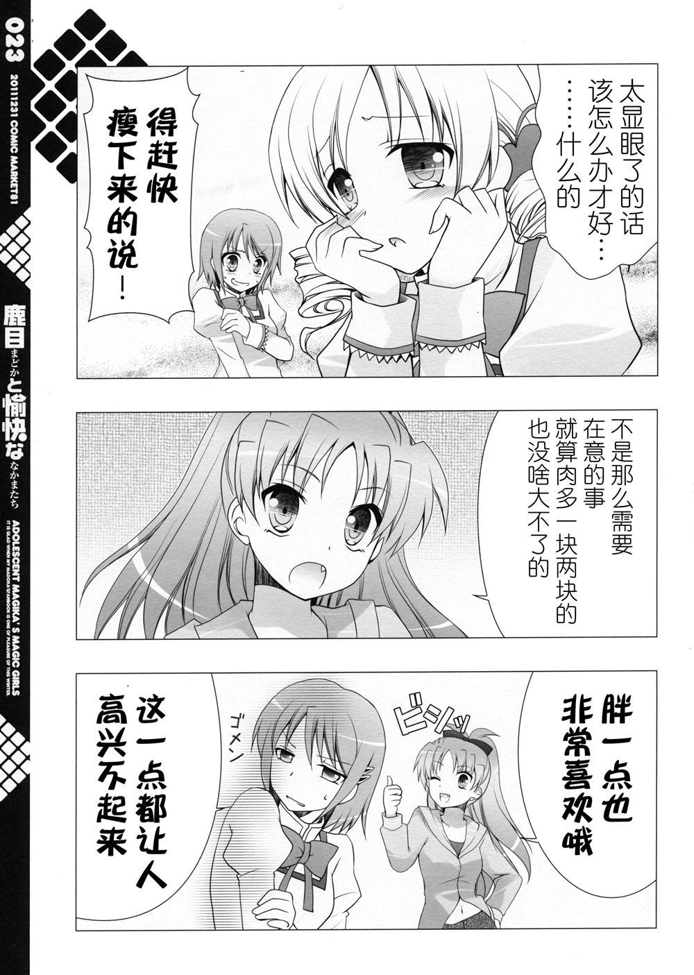 《鹿目圆和她愉快的小伙伴们》漫画最新章节第1话免费下拉式在线观看章节第【24】张图片