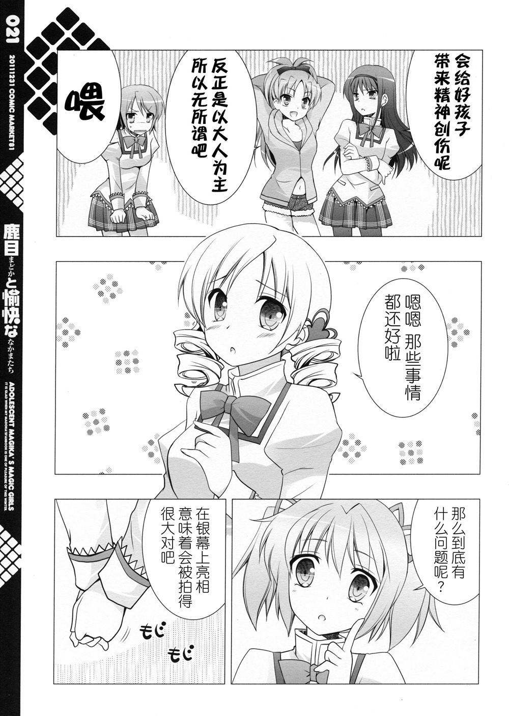 《鹿目圆和她愉快的小伙伴们》漫画最新章节第1话免费下拉式在线观看章节第【22】张图片