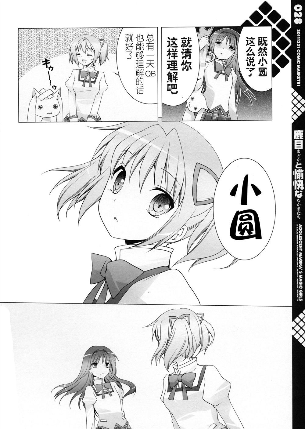 《鹿目圆和她愉快的小伙伴们》漫画最新章节第1话免费下拉式在线观看章节第【29】张图片