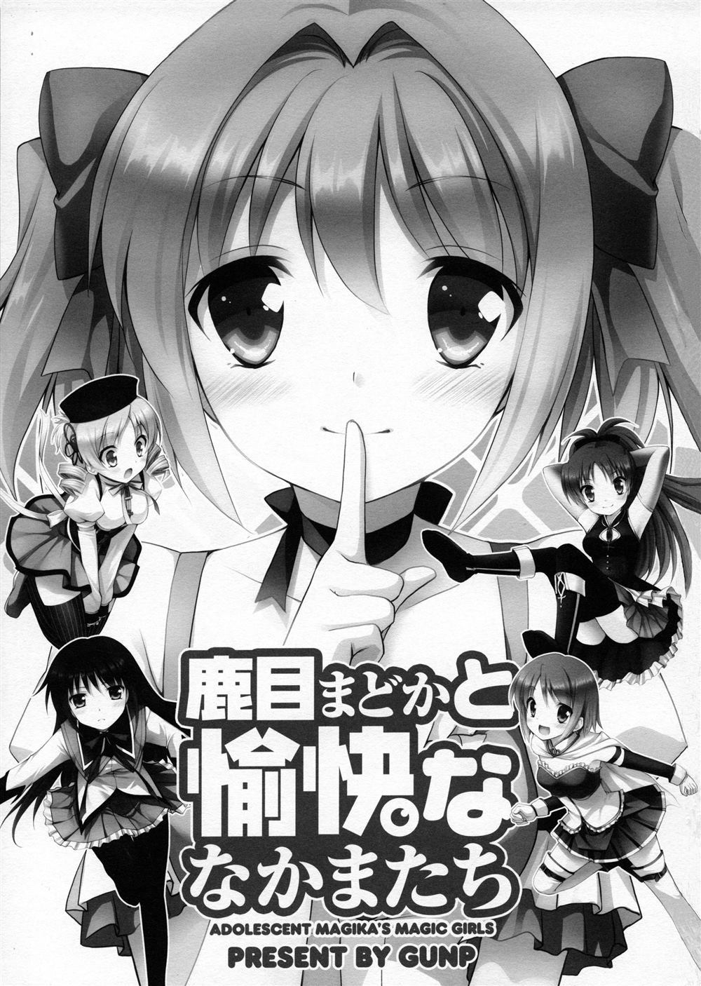 《鹿目圆和她愉快的小伙伴们》漫画最新章节第1话免费下拉式在线观看章节第【4】张图片