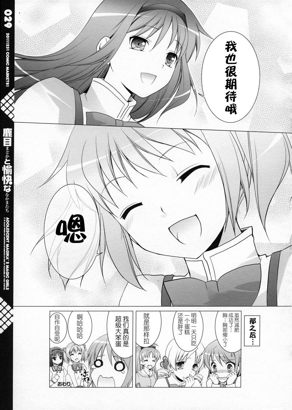 《鹿目圆和她愉快的小伙伴们》漫画最新章节第1话免费下拉式在线观看章节第【30】张图片