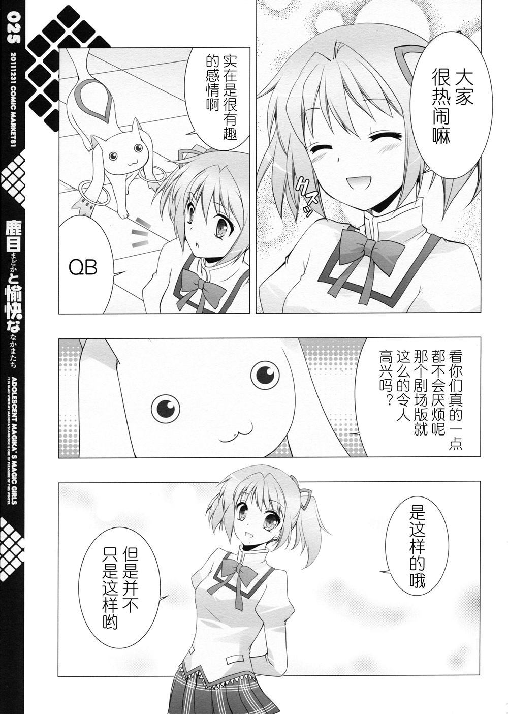 《鹿目圆和她愉快的小伙伴们》漫画最新章节第1话免费下拉式在线观看章节第【26】张图片